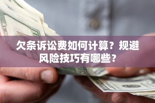 北京欠条诉讼费如何计算？规避风险技巧有哪些？
