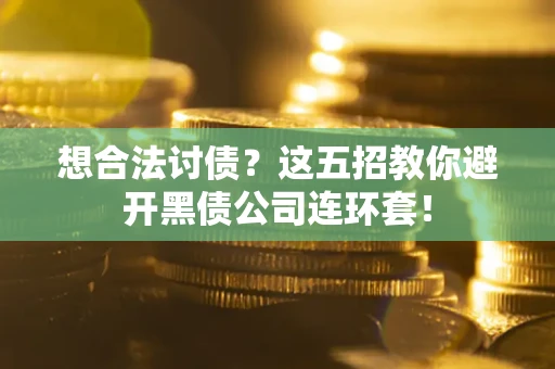 北京想合法讨债？这五招教你避开黑债公司连环套！