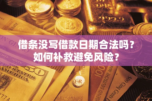 北京借条没写借款日期合法吗？如何补救避免风险？