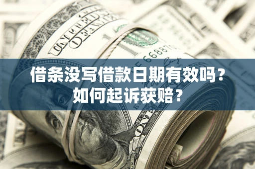 北京借条没写借款日期有效吗？如何起诉获赔？