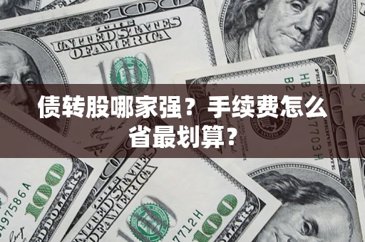 北京债转股哪家强？手续费怎么省最划算？