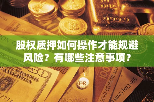 北京股权质押如何操作才能规避风险？有哪些注意事项？