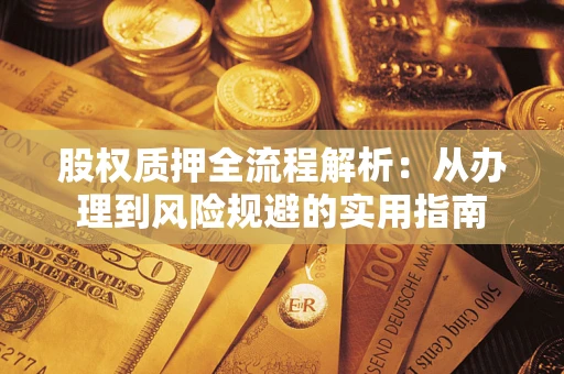 北京股权质押全流程解析：从办理到风险规避的实用指南