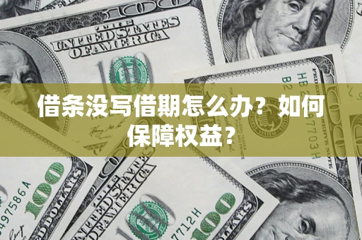 北京借条没写借期怎么办？如何保障权益？