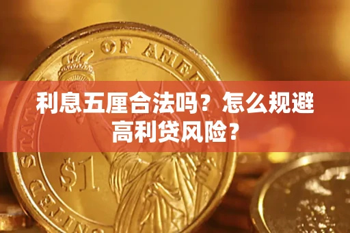 北京利息五厘合法吗？怎么规避高利贷风险？