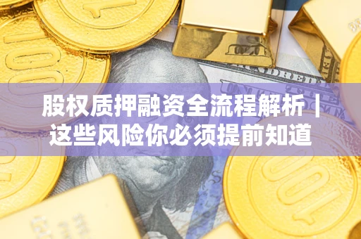 北京股权质押融资全流程解析｜这些风险你必须提前知道