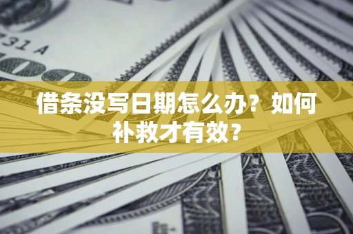 北京借条没写日期怎么办？如何补救才有效？
