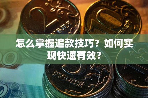 北京怎么掌握追款技巧？如何实现快速有效？