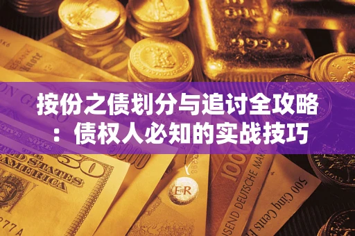 北京按份之债划分与追讨全攻略：债权人必知的实战技巧