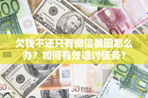 北京欠钱不还只有微信截图怎么办？如何有效追讨债务？