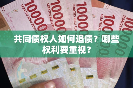 北京共同债权人如何追债？哪些权利要重视？