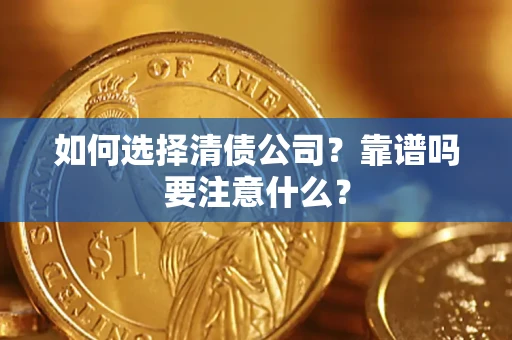 北京如何选择清债公司？靠谱吗要注意什么？