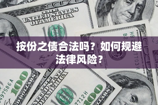 北京按份之债合法吗？如何规避法律风险？