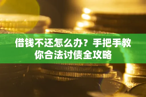 北京借钱不还怎么办？手把手教你合法讨债全攻略
