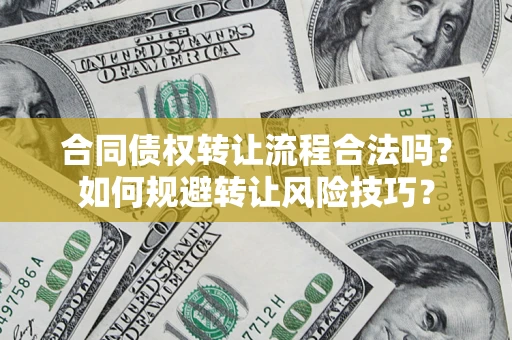 北京合同债权转让流程合法吗？如何规避转让风险技巧？