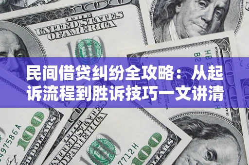 北京民间借贷纠纷全攻略：从起诉流程到胜诉技巧一文讲清
