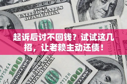 北京起诉后讨不回钱？试试这几招，让老赖主动还债！