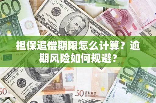 北京担保追偿期限怎么计算？逾期风险如何规避？