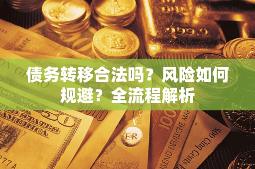 北京债务转移合法吗？风险如何规避？全流程解析
