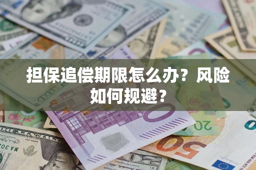 北京担保追偿期限怎么办？风险如何规避？