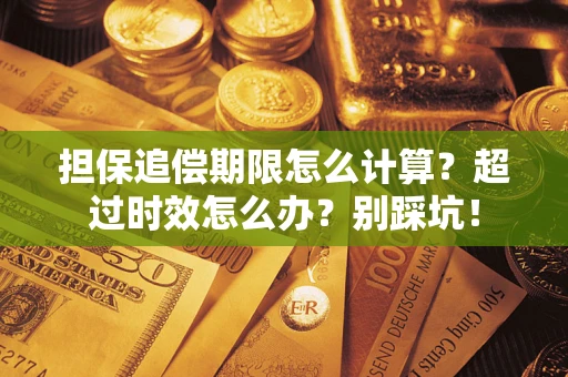 北京担保追偿期限怎么计算？超过时效怎么办？别踩坑！