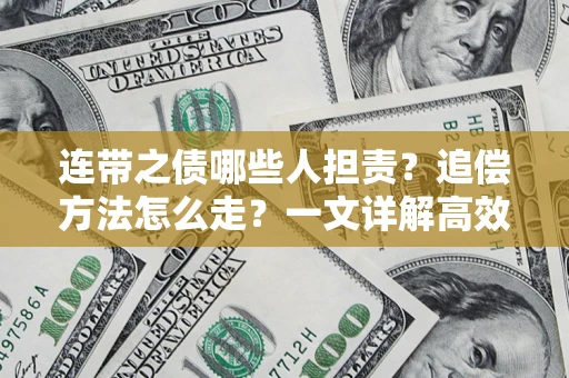 北京连带之债哪些人担责？追偿方法怎么走？一文详解高效维权流程