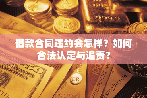 北京借款合同违约会怎样？如何合法认定与追责？