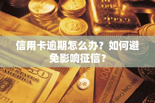 北京信用卡逾期怎么办？如何避免影响征信？
