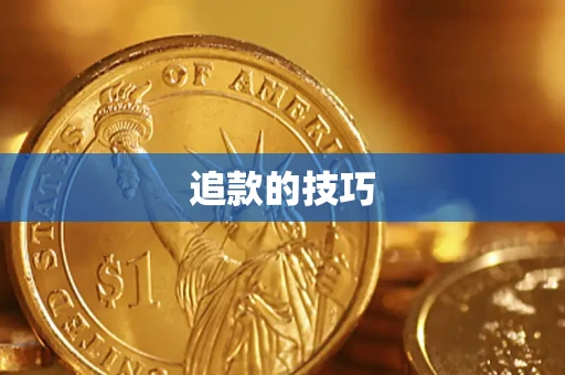 北京追款的技巧
