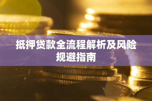 北京抵押贷款全流程解析及风险规避指南