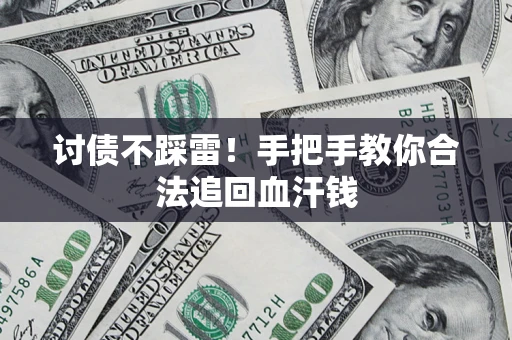北京讨债不踩雷！手把手教你合法追回血汗钱