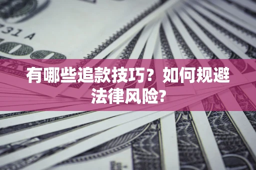 北京有哪些追款技巧？如何规避法律风险?