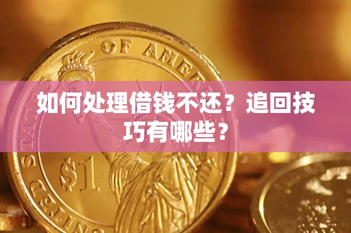 北京如何处理借钱不还？追回技巧有哪些？