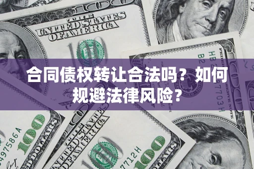 北京合同债权转让合法吗？如何规避法律风险？