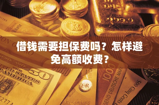 北京借钱需要担保费吗？怎样避免高额收费？
