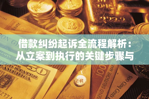 北京借款纠纷起诉全流程解析：从立案到执行的关键步骤与防败诉指南