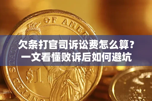 北京欠条打官司诉讼费怎么算？一文看懂败诉后如何避坑