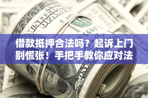 北京借款抵押合法吗？起诉上门别慌张！手把手教你应对法律程序