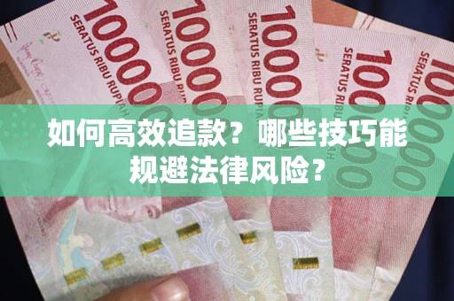 北京如何高效追款？哪些技巧能规避法律风险？