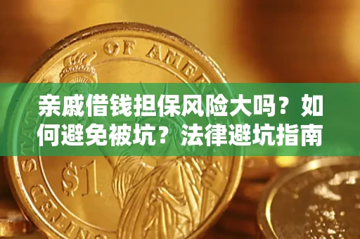 北京亲戚借钱担保风险大吗？如何避免被坑？法律避坑指南
