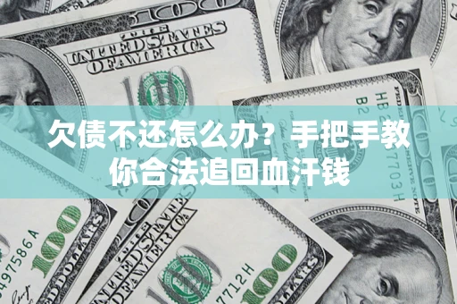 北京欠债不还怎么办?手把手教你合法追回血汗钱 北京欠债不还怎么办?手把手教你合法追回血汗钱