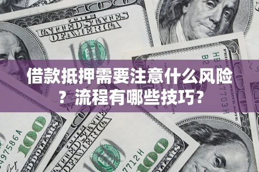北京借款抵押需要注意什么风险？流程有哪些技巧？