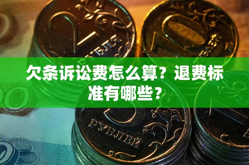 北京欠条诉讼费怎么算？退费标准有哪些？