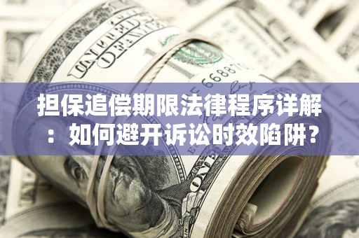 北京担保追偿期限法律程序详解：如何避开诉讼时效陷阱？