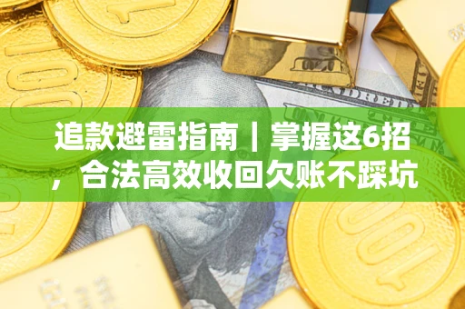 北京追款避雷指南｜掌握这6招，合法高效收回欠账不踩坑
