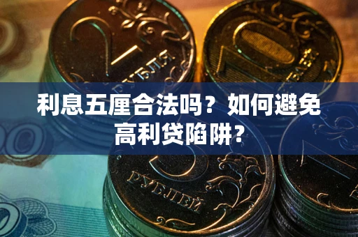 北京利息五厘合法吗？如何避免高利贷陷阱？