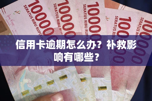 北京信用卡逾期怎么办？补救影响有哪些？