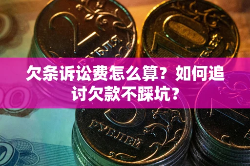 北京欠条诉讼费怎么算？如何追讨欠款不踩坑？