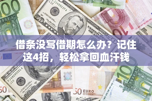 北京借条没写借期怎么办？记住这4招，轻松拿回血汗钱