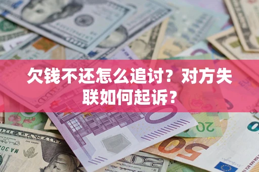北京欠钱不还怎么追讨？对方失联如何起诉？